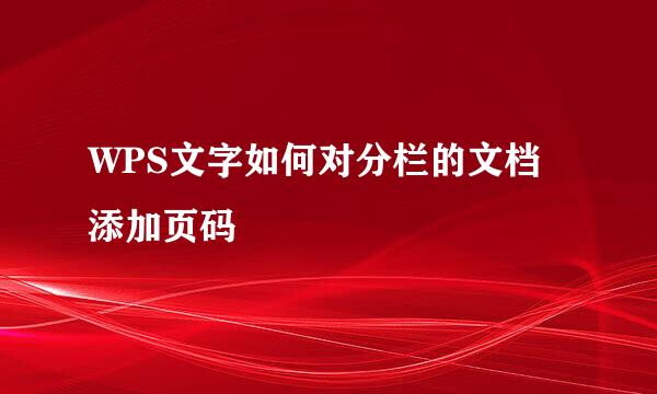 WPS文字如何对分栏的文档添加页码
