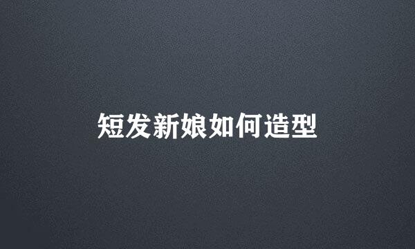 短发新娘如何造型