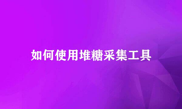如何使用堆糖采集工具