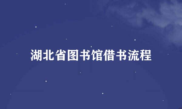 湖北省图书馆借书流程
