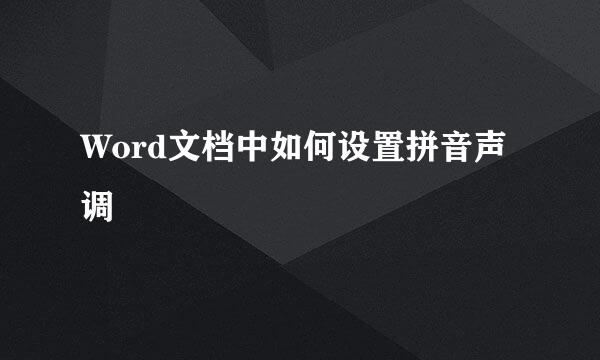 Word文档中如何设置拼音声调
