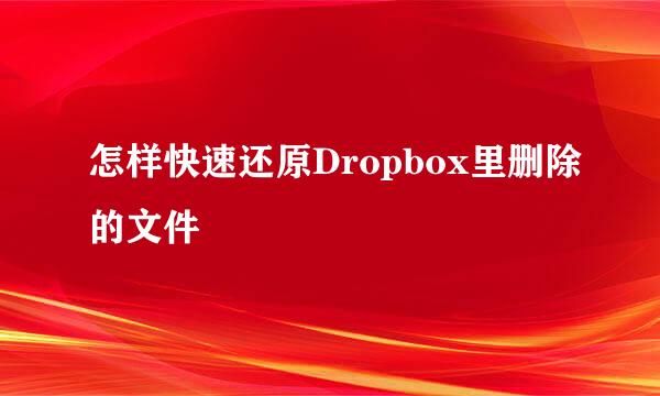 怎样快速还原Dropbox里删除的文件