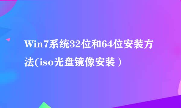 Win7系统32位和64位安装方法(iso光盘镜像安装）