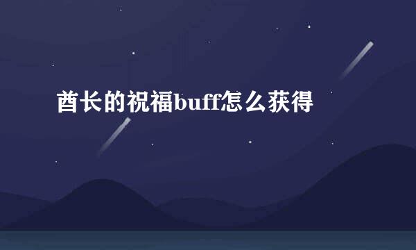 酋长的祝福buff怎么获得