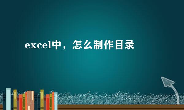 excel中，怎么制作目录