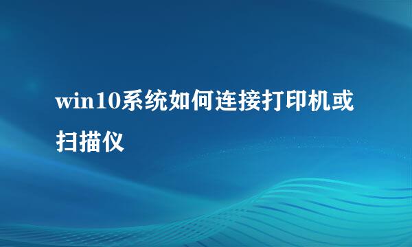 win10系统如何连接打印机或扫描仪