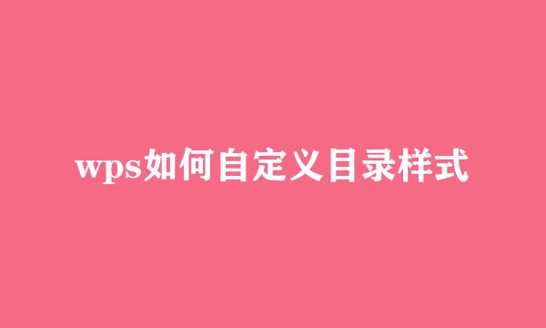 wps如何自定义目录样式