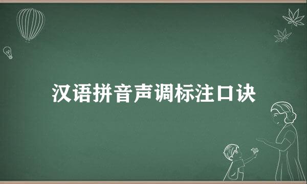 汉语拼音声调标注口诀