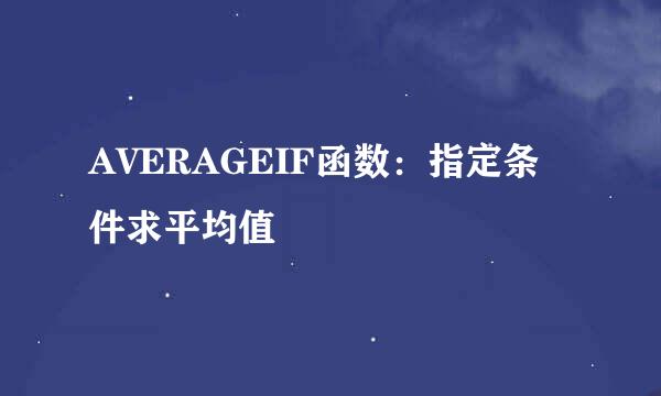 AVERAGEIF函数：指定条件求平均值