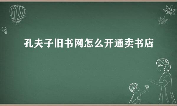 孔夫子旧书网怎么开通卖书店