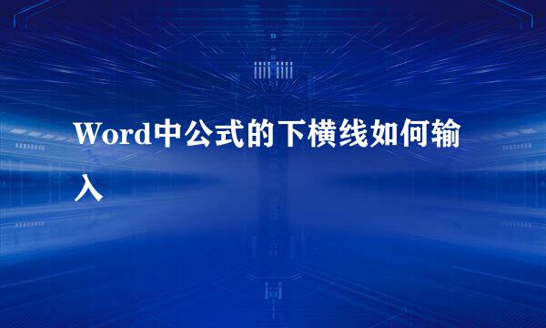 Word中公式的下横线如何输入