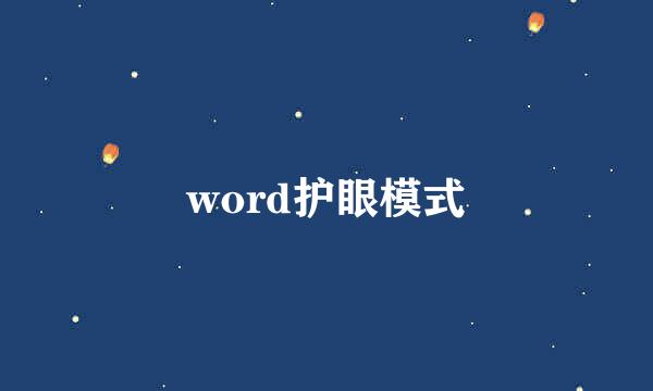 word护眼模式