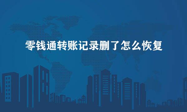 零钱通转账记录删了怎么恢复