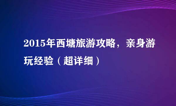 2015年西塘旅游攻略，亲身游玩经验（超详细）