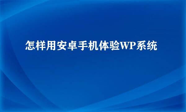 怎样用安卓手机体验WP系统