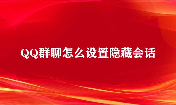 QQ群聊怎么设置隐藏会话