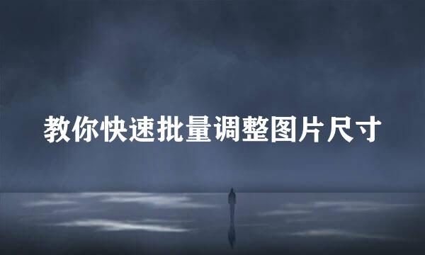 教你快速批量调整图片尺寸