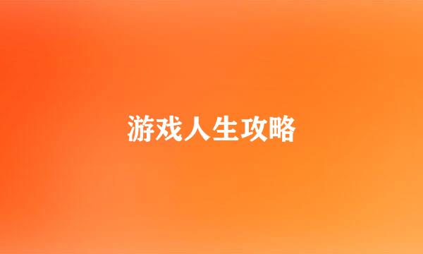 游戏人生攻略