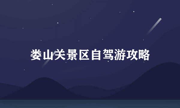 娄山关景区自驾游攻略