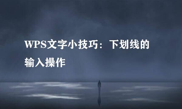 WPS文字小技巧：下划线的输入操作