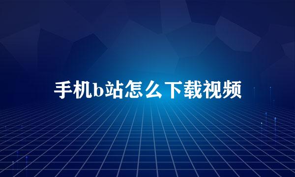 手机b站怎么下载视频