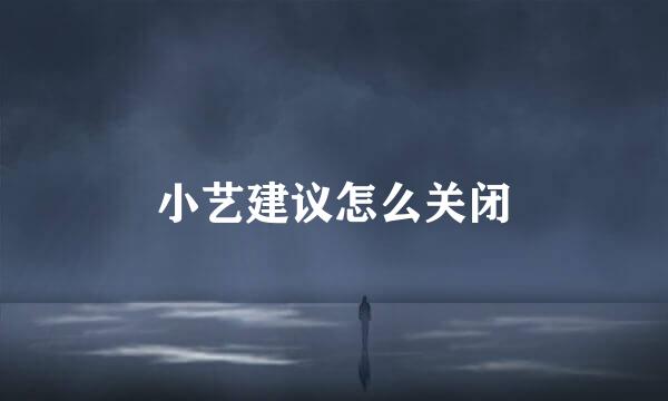 小艺建议怎么关闭