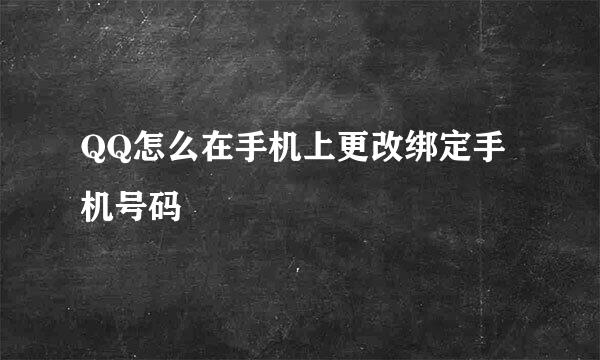 QQ怎么在手机上更改绑定手机号码