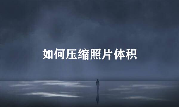 如何压缩照片体积