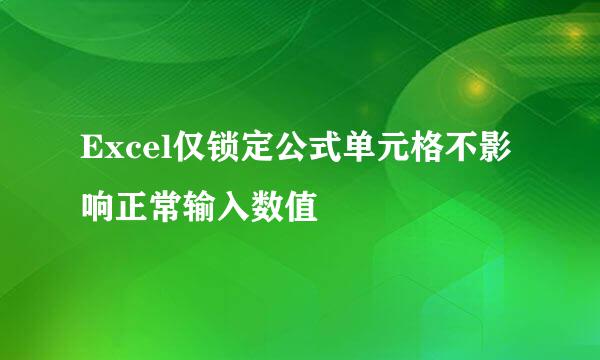 Excel仅锁定公式单元格不影响正常输入数值