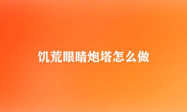 饥荒眼睛炮塔怎么做