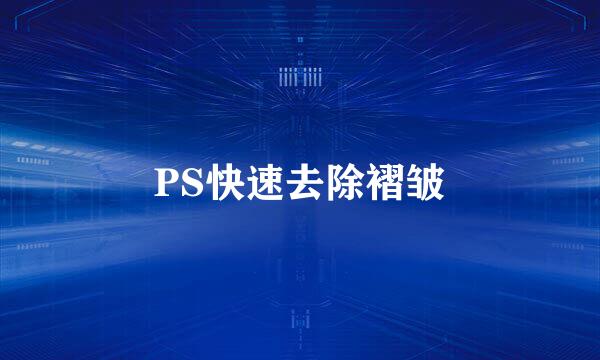 PS快速去除褶皱