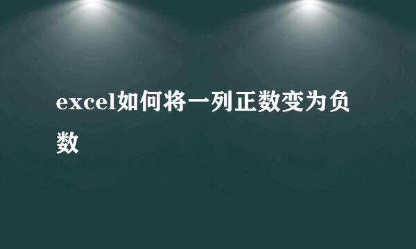 excel如何将一列正数变为负数