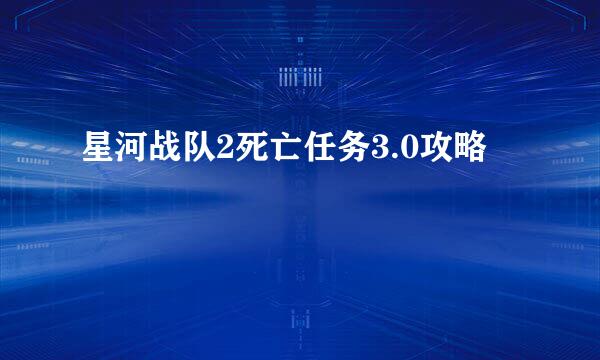 星河战队2死亡任务3.0攻略
