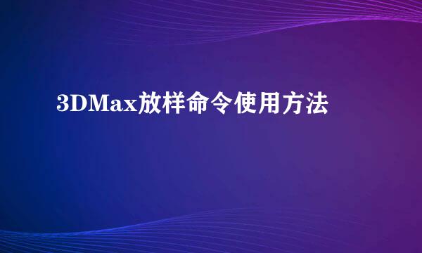 3DMax放样命令使用方法