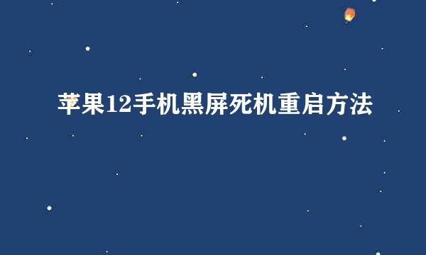 苹果12手机黑屏死机重启方法