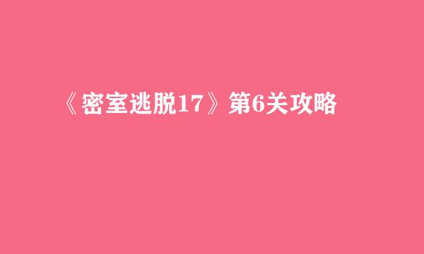 《密室逃脱17》第6关攻略
