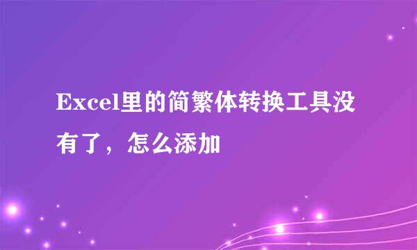 Excel里的简繁体转换工具没有了，怎么添加