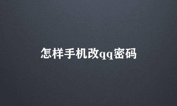 怎样手机改qq密码
