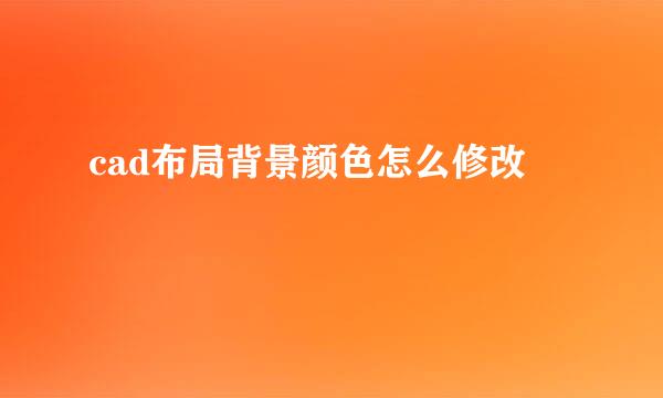 cad布局背景颜色怎么修改