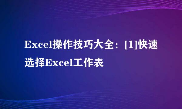 Excel操作技巧大全：[1]快速选择Excel工作表