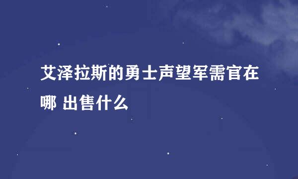 艾泽拉斯的勇士声望军需官在哪 出售什么