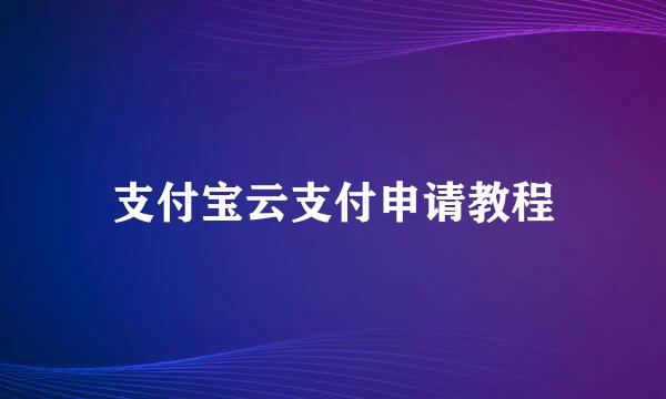 支付宝云支付申请教程