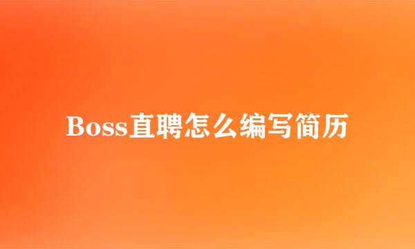 Boss直聘怎么编写简历