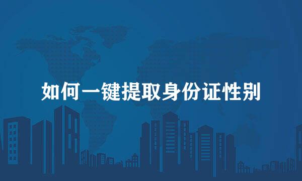 如何一键提取身份证性别