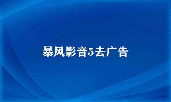 暴风影音5去广告