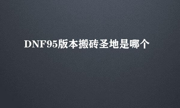 DNF95版本搬砖圣地是哪个