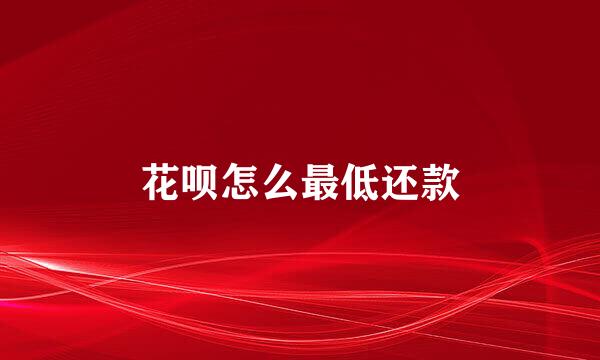 花呗怎么最低还款