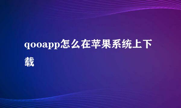 qooapp怎么在苹果系统上下载