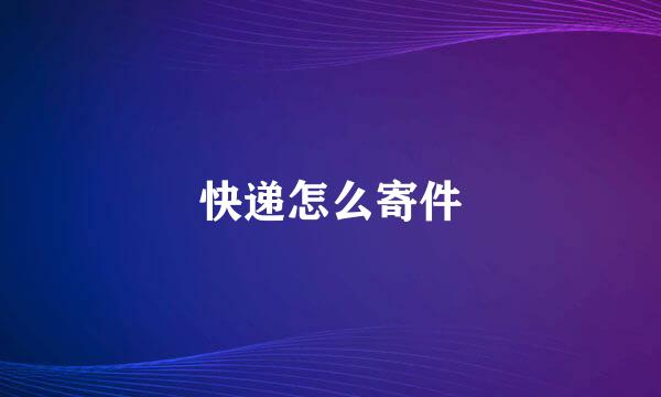 快递怎么寄件