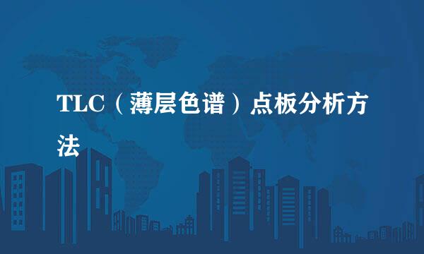 TLC（薄层色谱）点板分析方法